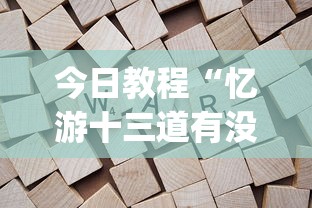 今日教程“忆游十三道有没有挂”(透视)开挂详细教程