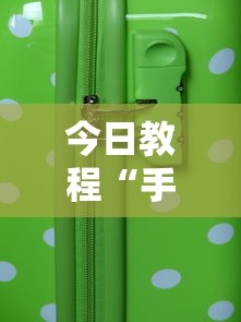 今日教程“手机微乐麻将助赢神器免安装”2025开挂教程步骤