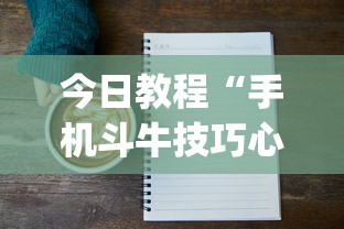 今日教程“手机斗牛技巧心得体会	”(详细透视教程)