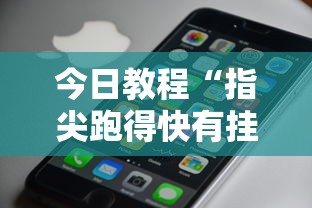 今日教程“指尖跑得快有挂吗”科技辅助神器手机版教程