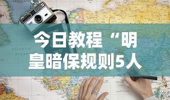今日教程“明皇暗保规则5人输赢”详细分享装挂步骤
