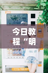 今日教程“明皇暗保规则5人输赢”详细分享装挂步骤