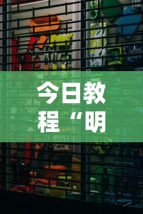 今日教程“明皇暗保规则5人输赢	”详细分享装挂步骤