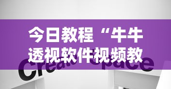 今日教程“牛牛透视软件视频教程”分享用挂教程