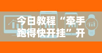 今日教程“牵手跑得快开挂”开挂辅助软件教程