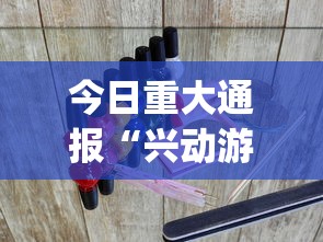 今日重大通报“兴动游戏麻将挂在哪买?_游戏_玩家_工具 今日重大通报“兴动游戏麻将挂在哪买?_游戏_玩家_工具