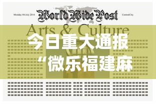 今日重大通报“微乐福建麻将怎么开挂教程	”(曝光透视必备猫腻)