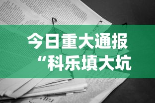 今日重大通报“科乐填大坑开挂辅助软件	”(曝光透视必备猫腻)