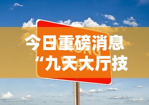 今日重磅消息“九天大厅技巧”详细分享装挂步骤教程