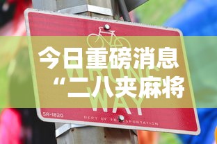今日重磅消息“二八夹麻将技巧”详细开挂安装教程