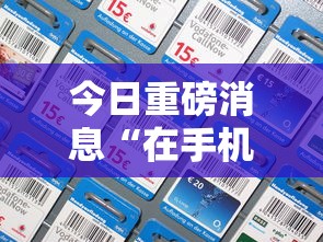 今日重磅消息“在手机上玩拼三张技巧”附开挂脚本详细步骤