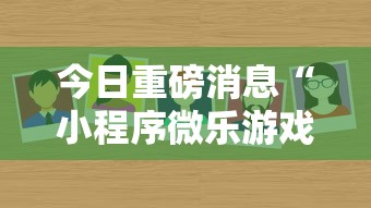 今日重磅消息“小程序微乐游戏都有挂吗”分享必要外挂教程