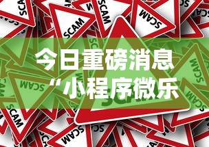 今日重磅消息“小程序微乐游戏都有挂吗	”分享必要外挂教程