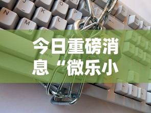 今日重磅消息“微乐小程序开挂教程”可以开挂作弊