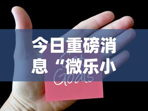 今日重磅消息“微乐小程序开挂教程”可以开挂作弊