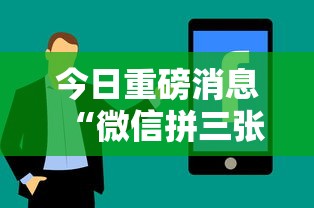今日重磅消息“微信拼三张有什么技巧吗	”分享必要外挂教程