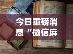 今日重磅消息“微信麻将 开挂”(透视)开挂详细教程
