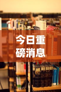 今日重磅消息“微信麻将 开挂”(透视)开挂详细教程