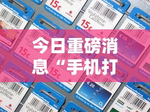 今日重磅消息“手机打牌透视看牌器”附透视挂详细教程