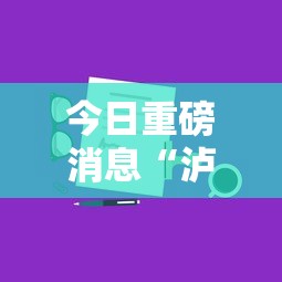 今日重磅消息“泸州大贰技巧口诀暗语	”分享用挂教程
