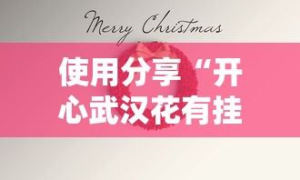 使用分享“开心武汉花有挂吗	”掌握辅助功能必胜规则