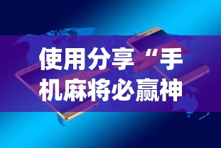使用分享“手机麻将必赢神软件挂(真的有挂)