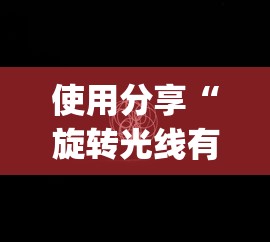使用分享“旋转光线有挂吗	”(透视挂)最新辅助详细教程