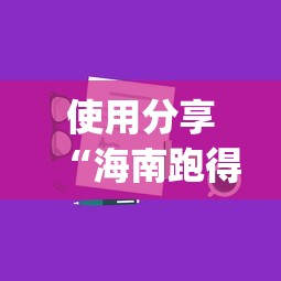 使用分享“海南跑得快技巧”开挂(透视)辅助教程