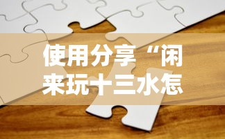 使用分享“闲来玩十三水怎么卡好牌”开挂方法