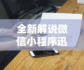 全新解说微信小程序迅奇麻将开挂神器	”辅助挂下载