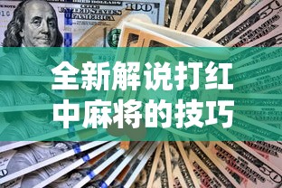 全新解说打红中麻将的技巧	”有挂详细开挂教程