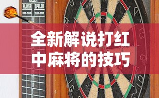 全新解说打红中麻将的技巧”有挂详细开挂教程