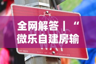 全网解答｜“微乐自建房输赢技巧”其实确实有挂