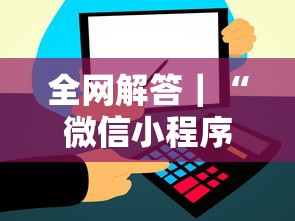 全网解答｜“微信小程序微乐麻将可以开挂的软件”开挂辅助脚本+详细开挂