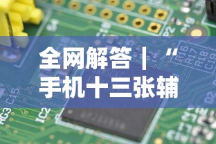 全网解答｜“手机十三张辅助器是什么”-原来有挂