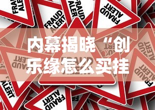 内幕揭晓“创乐缘怎么买挂”原来可以开挂