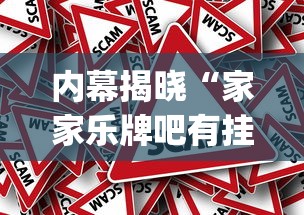 内幕揭晓“家家乐牌吧有挂吗”(详细透视教程)