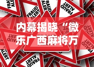 内幕揭晓“微乐广西麻将万能开挂器通用版”揭秘透视辅助万能挂用法