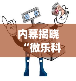 内幕揭晓“微乐科技辅助器(免费)”-详细教程
