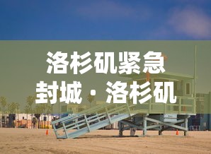 实测教程“微乐刨幺填大坑秘籍”2025开挂教程步骤
