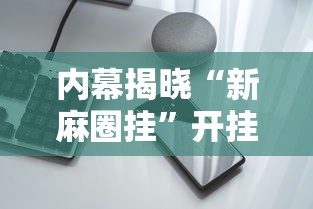 内幕揭晓“新麻圈挂”开挂科技辅助神器手机