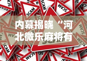 内幕揭晓“河北微乐麻将有挂吗	”其实确实有挂