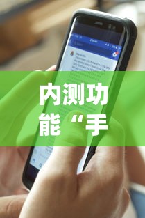 内测功能“手机三公怎么作弊免费”开挂(透视)辅助教程
