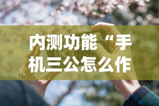 内测功能“手机三公怎么作弊免费	”开挂(透视)辅助教程