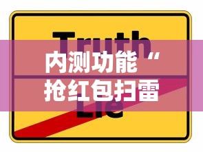内测功能“抢红包扫雷技巧发包数字”详细分享装挂步骤