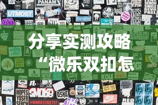 分享实测攻略“微乐双扣怎么让系统发好牌”(透视)其实真的有挂
