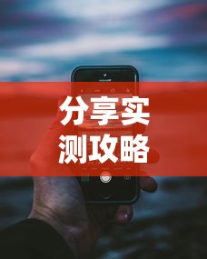 分享实测攻略“手机麻将开挂的步骤”开挂科技辅助神器手机