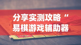 分享实测攻略“易棋游戏辅助器(免费)”开挂(透视)辅助教程