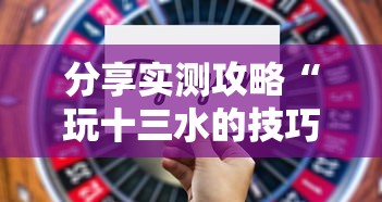 分享实测攻略“玩十三水的技巧”详细分享装挂步骤教程