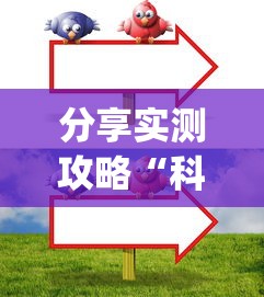 分享实测攻略“科乐填大坑技巧	”(太坑了果然有挂)